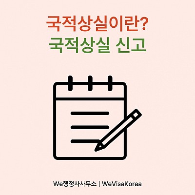 해외시민권자 국적상실이란? 국적상실신고 당일접수, 급행접수