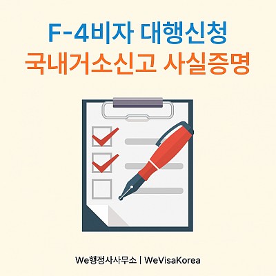 F4비자 신청 왜 행정사 대행이 필요한가?, 국내거소신고 사실증명원이란 무엇인가?