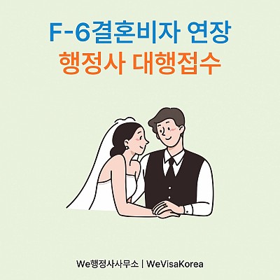 F6결혼비자 긴급연장 방문예약없이 행정사대행 접수완료