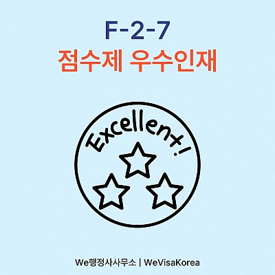 점수제우수인재 F27비자 총정리