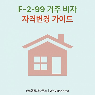 F-2-99 거주비자, 생활근거지가 국내에 있는 장기체류자를 위한 자격변경 가이드