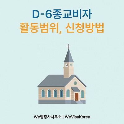 D6 종교비자, 누가 신청할 수 있고 어떤 활동이 가능한가?