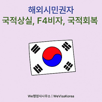 해외시민권자 국적상실, F4비자, 국적회복 총정리