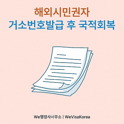 해외시민권자 거소증 없이 거소번호발급 후 국적회복허가 신청하기