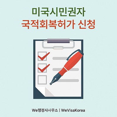 서울출입국외국인청 65세 이상 미국시민권자 국적회복허가 신청
