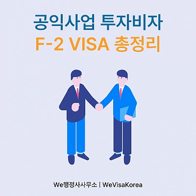 2025 공익사업 투자이민 F2비자 총정리