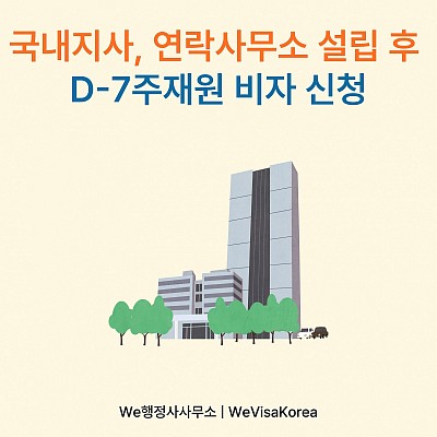 해외법인의 국내 지사 또는 연락사무소 설치 및 D7주재원비자 신청절차