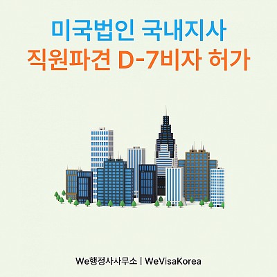 해외본사 핵심인력의 국내 파견, D7주재원비자 허가 사례