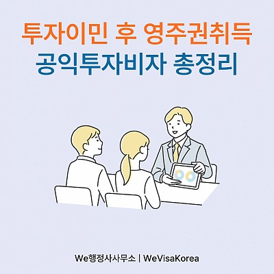 공익사업 투자이민 후 영주권 취득, 가족동반 국내 장기체류