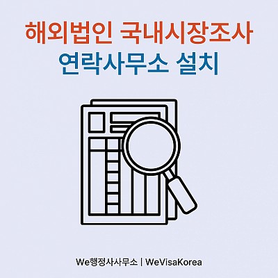 외국기업의 한국 진출 첫 단계, 연락사무소 설치가이드