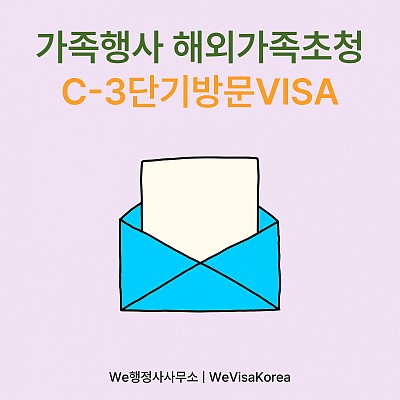 가족행사, 외국인배우자 가족초청C3단기방문비자