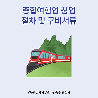 종합여행업 등록 절차, 자본금 부터 구비서류까지 완벽정리