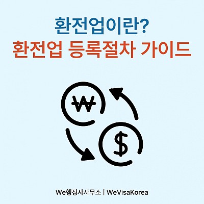 환전업이란? 환전업 등록절차 가이드