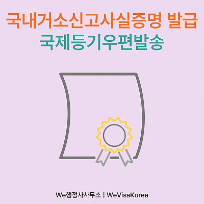 국내거소사실증명서 발급 절차와 유효기간