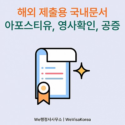 해외제출용 국내문서 아포스티유, 영사확인, 공증 비교