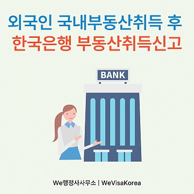외국인 국내부동산 취득 시, 한국은행에 부동산취득신고 해야하는 경우