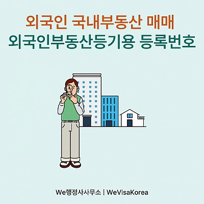 외국인 국내 부동산 매매시 필요한 외국인부동산등기용 등록번호 발급방법 총정리