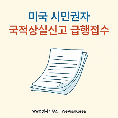F4비자 신청 전 국적상실 미신고일 경우, 국적상실신고 급행접수