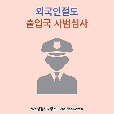 외국인절도사건, 출입국사범심사 후 비자연장성공