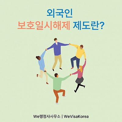 외국인 보호일시해제 제도란 무엇인가?