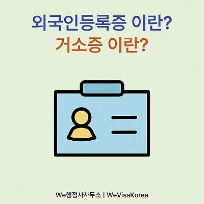 한국 장기체류 외국인의 신분증, 외국인등록증과 거소증 알아보기