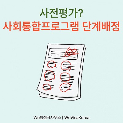 사전평가란? 사전평가점수로 사회통합프로그램 단계배정