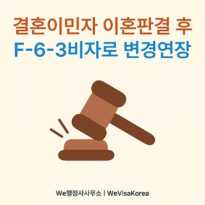한국인배우자 과실로 이혼한 외국인, F63비자 최초변경 및 연장 사례