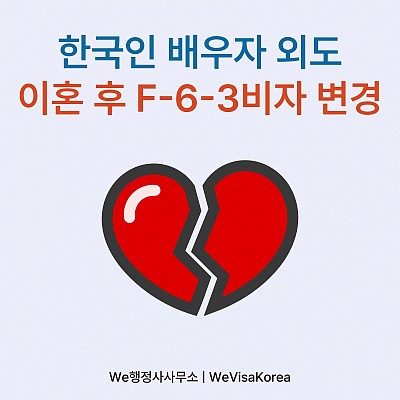 한국인배우자의 외도로 이혼 후 F63비자 변경, 그리고 영주권까지