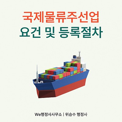 국제물류주선업 등록, 포워더 창업의 시작