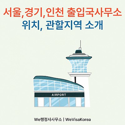 외국인 체류자를 위한 수도권(서울,경기,인천)출입국사무소 위치·관할 총정리