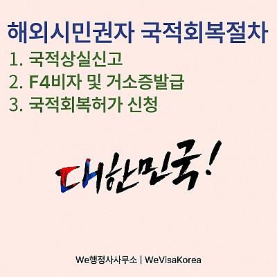 해외시민권자 국적상실신고부터 F4비자.거소증, 국적회복까지 한 번에 정리