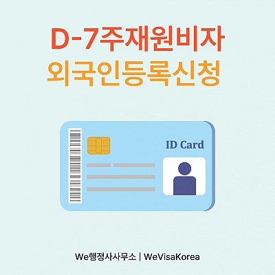 미국 본사 직원의 한국 파견, D7주재원비자와 외국인등록까지의 실제과정