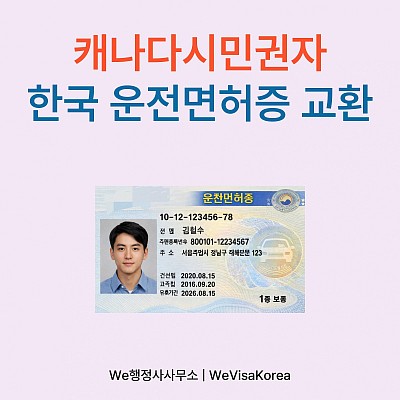 캐나다시민권자 외국 운전면허 한국면허로 교환, 절차 및 구비서류 가이드