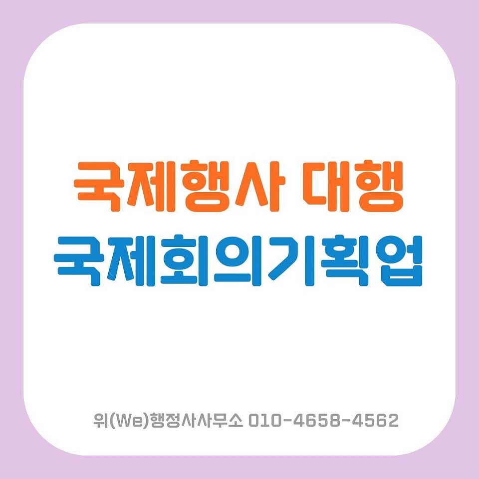 국제회의기획업
