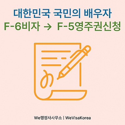 10년차 대한민국 국민의 배우자, F6비자에서 F5영주권비자로 변경