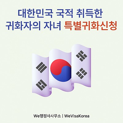 귀화자의 자녀 특별귀화, 이렇게 진행됩니다.