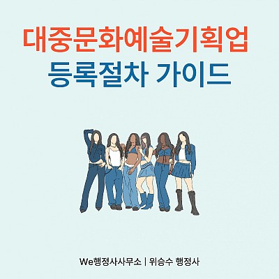 연예기획사 창업 전 반드시 알아야할 대중문화예술기획업 등록 핵심가이드