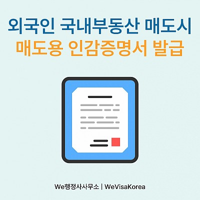 외국인 부동산 매도 시 필요한 매도용 인감증명서 발급 방법