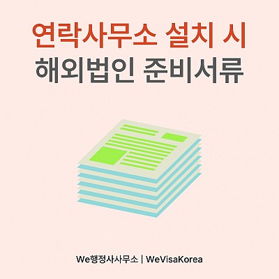연락사무소 설치 시, 해외법인 서류준비 및 검토