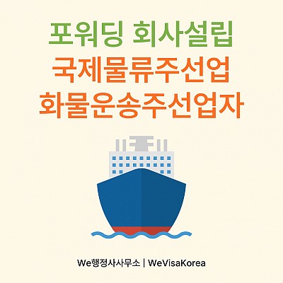 포워딩회사 창업 전 필수 절차, 국제물류주선업·화물운송주선업 등록 가이드