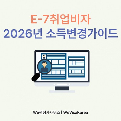 E7취업비자란?그리고 2026소득변경가이드