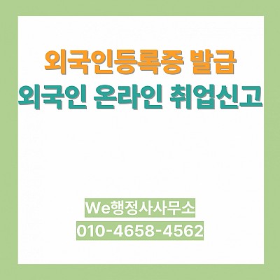 D7주재원비자 입국 후 외국인등록증 발급과 2026년 온라인 취업정보 신고 안내
