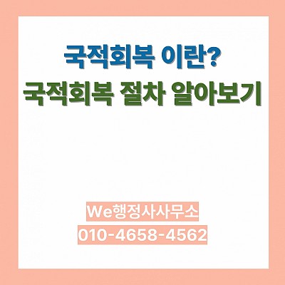 해외시민권자 한국 국적회복 절차 총정리, 국적상실부터 국적회복까지