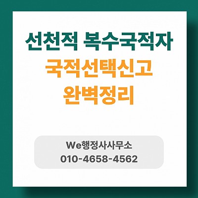 선천적 복수국적자 국적선택신고 완벽정리, 이중국적.병역.원정출산까지 한눈에