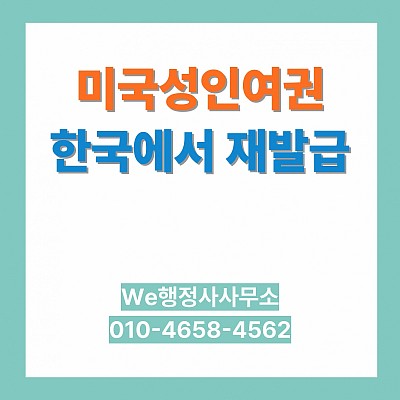 한국체류 미국인을 위한, 대사관 방문없이 미국여권 재발급 가이드