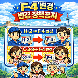 F-4비자 변경정책공지