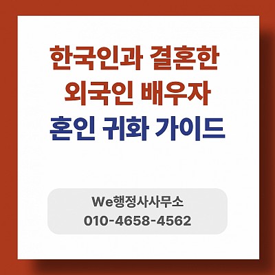 한국인과 결혼한 외국인의 국적취득, 혼인귀화 심사기준 총정리