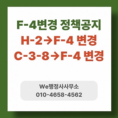2026년 동포비자 통합시행(H2비자종료 그리고 F4비자로 통합)