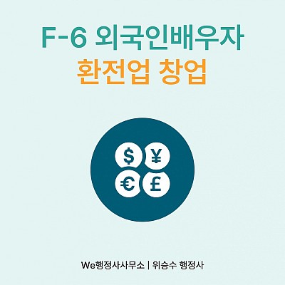 한국인과 결혼한 외국인 환전업 창업, 시설기준 및 구비서류 상담