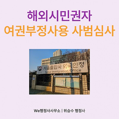 영국시민권 취득 후 장기간 한국여권 부정사용, 사범심사진행 사례